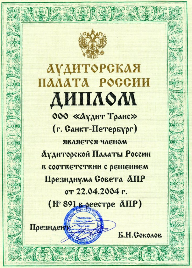 Диплом ООО «Аудит Транс»